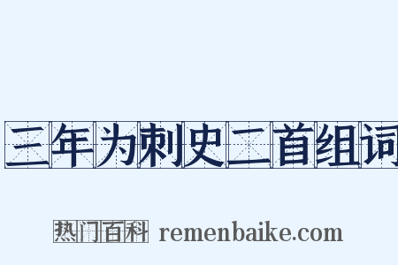 三年为刺史二首组词是什么意思的图片